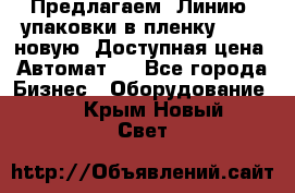 Предлагаем  Линию  упаковки в пленку AU-9, новую. Доступная цена. Автомат.  - Все города Бизнес » Оборудование   . Крым,Новый Свет